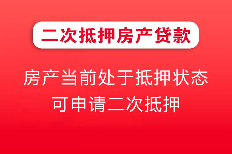 五大连池二次抵押房产贷款
